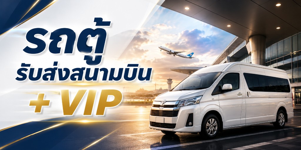 รถตู้รับส่งสนามบินภูเก็ต และรถตู้ VIP