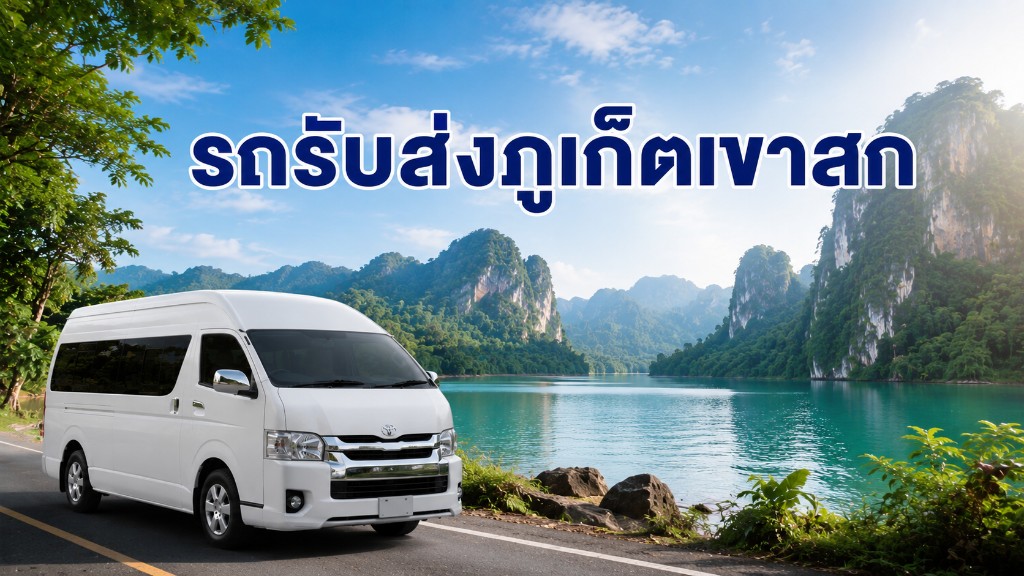 รถรับส่งภูเก็ตเขาสก เขื่อนเชี่ยวหลาน