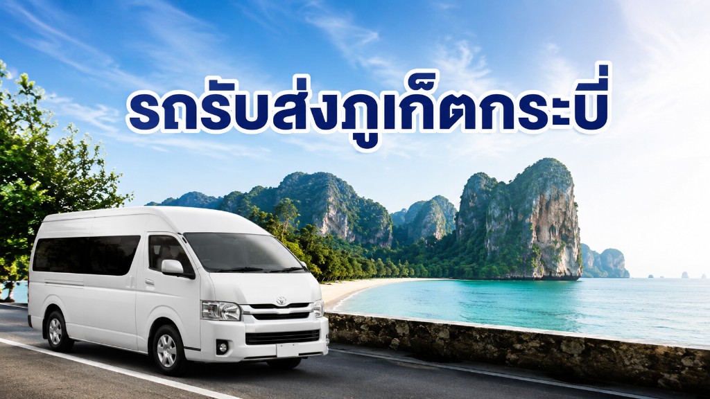 รถรับส่งภูเก็ตกระบี่