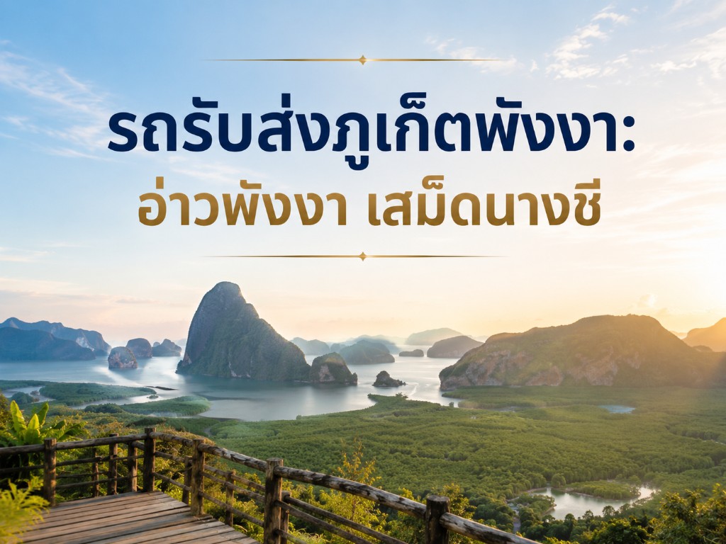 รถรับส่งภูเก็ตพังงา อ่าวพังงา เสม็ดนางชี