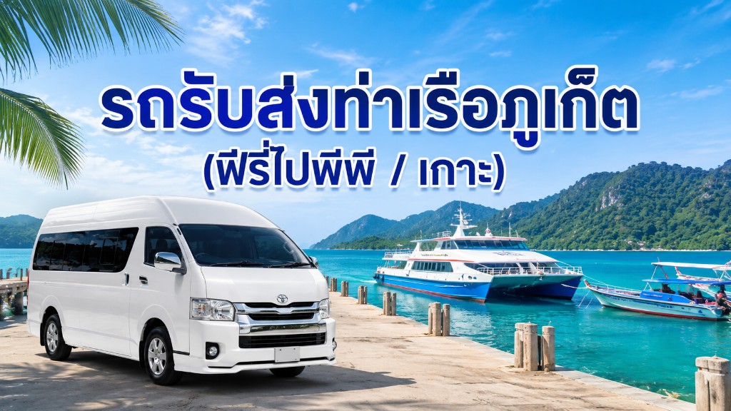 รถรับส่งท่าเรือภูเก็ต