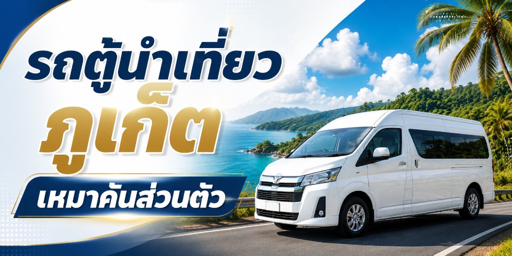 รถตู้นำเที่ยวภูเก็ต เที่ยวส่วนตัวแบบเหมาคัน