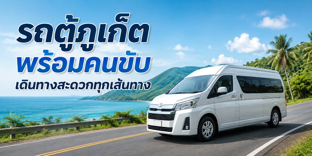 รถตู้ภูเก็ต พร้อมคนขับ เดินทางสะดวกทุกเส้นทาง
