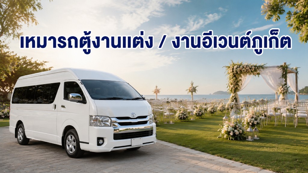 เหมารถตู้งานแต่งภูเก็ต รับแขก VIP